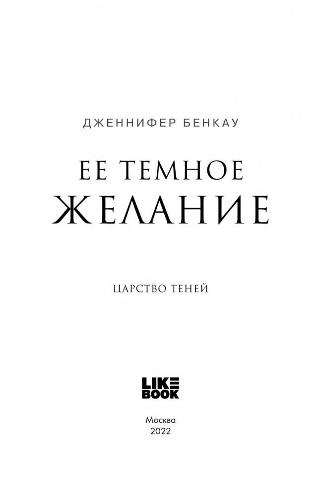 Ее темное желание. Царство теней. Книга 1 фото книги 4