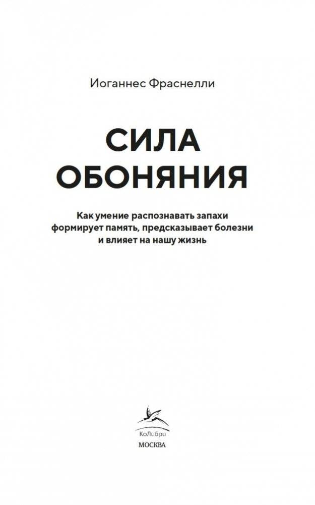Сила обоняния. Как умение распознавать запахи формирует память, предсказывает болезни и влияет на нашу жизнь фото книги 3