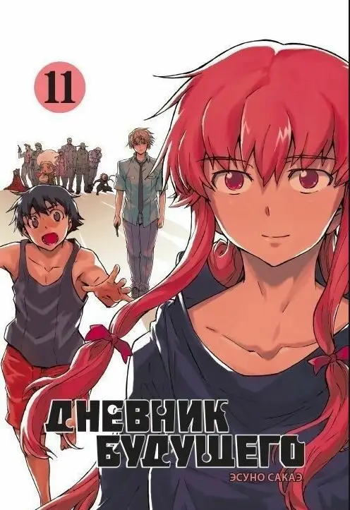 Дневник будущего. Том 11 фото книги