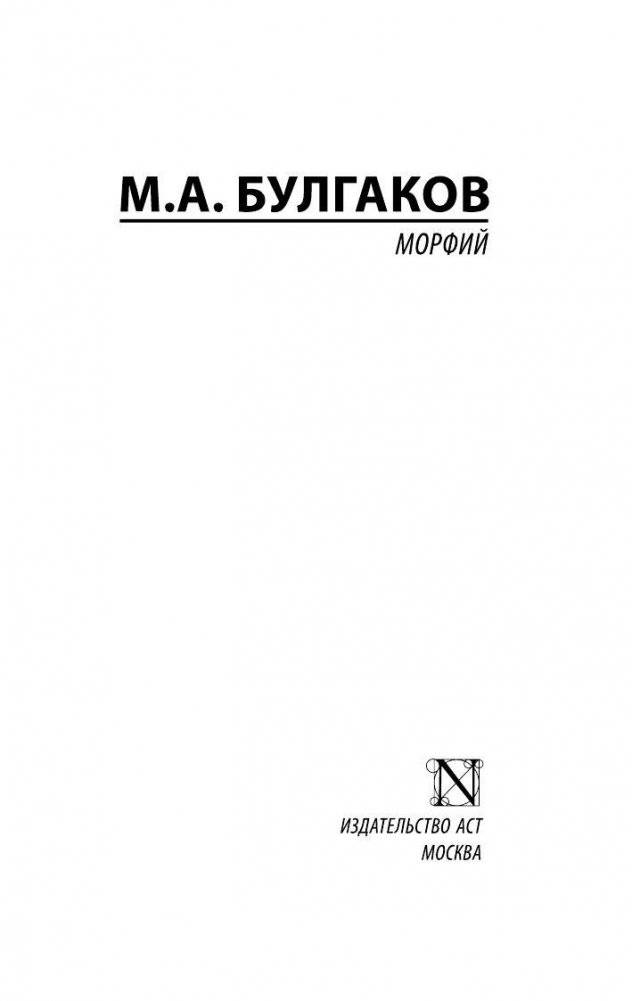 Морфий фото книги 2