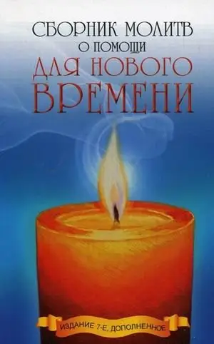 Сборник молитв о помощи для Нового времени фото книги