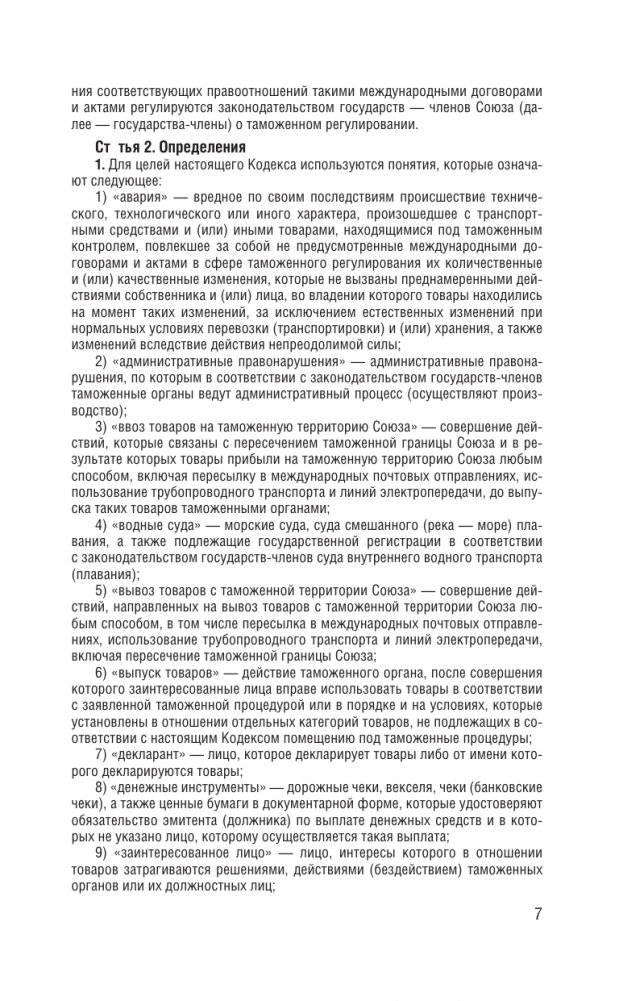 Таможенный кодекс Евразийского экономического союза на 2025 год. С изменениями о порядке и условиях перемещения через таможенную границу товаров электронной торговли фото книги 8