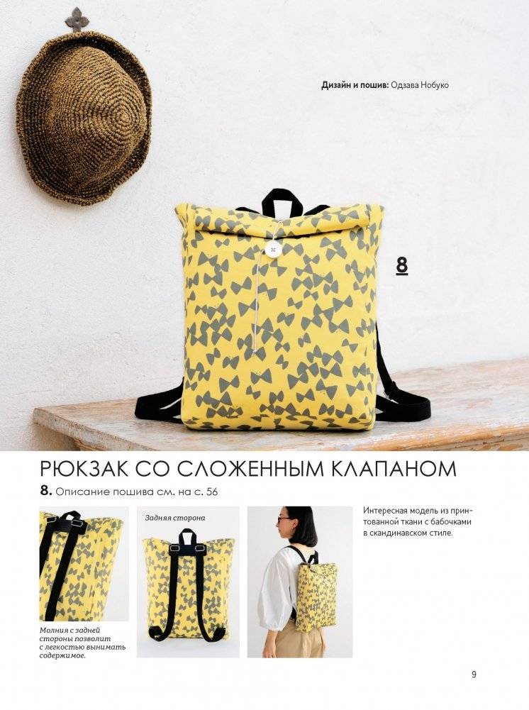 Японские рюкзаки. Шьем легко и быстро. 25 моделей от японских дизайнеров! фото книги 4