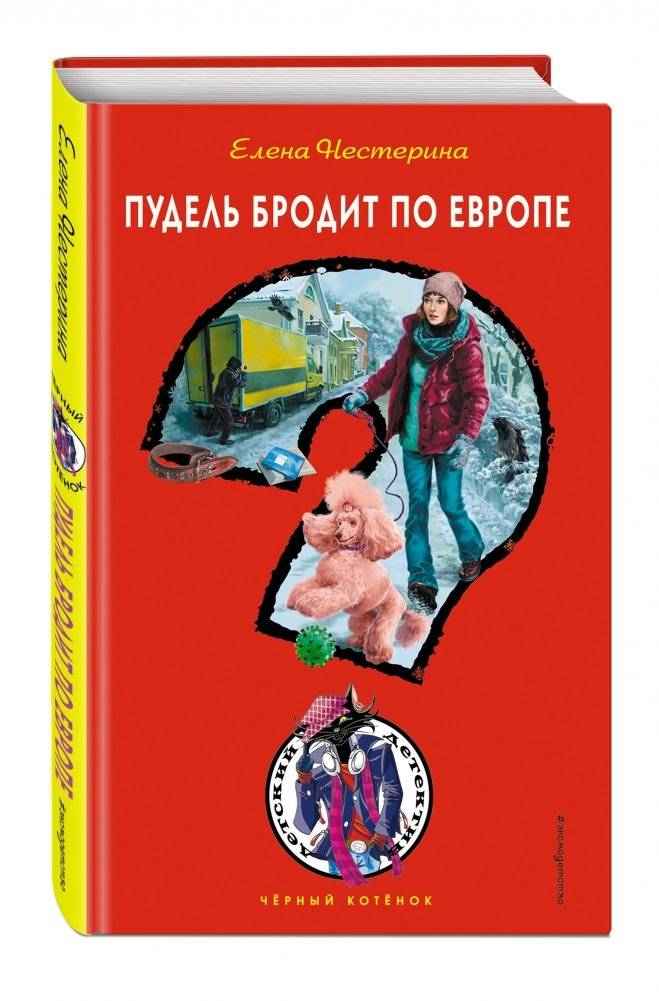 Пудель бродит по Европе фото книги 2