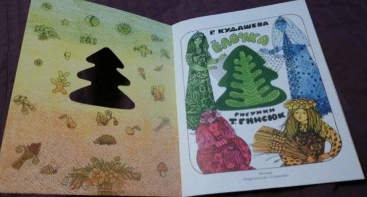 Елочка фото книги 2