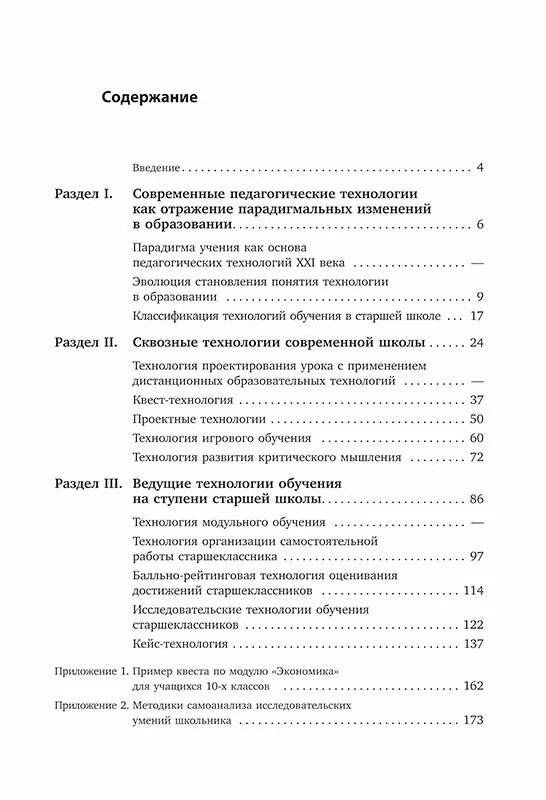 Педагогические технологии для старшей школы в условиях цифровизации современного образования фото книги 4