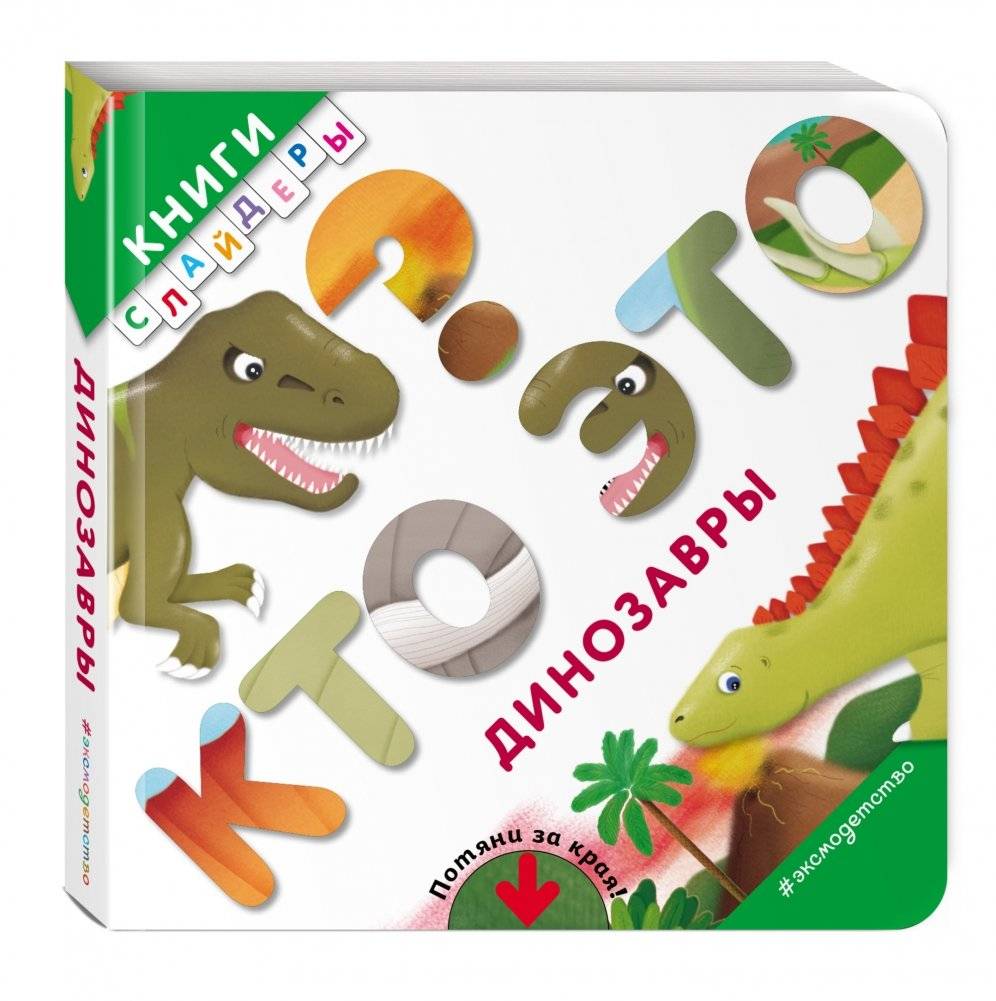 Кто это? Динозавры фото книги 2