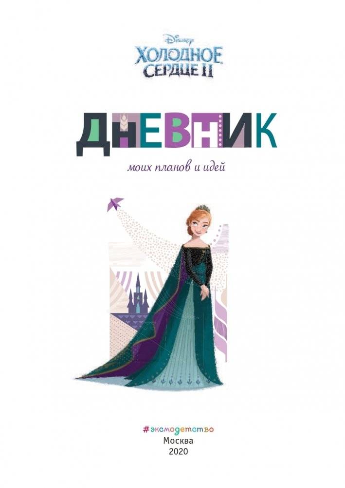 Холодное сердце 2. Дневник моих планов и идей фото книги 2