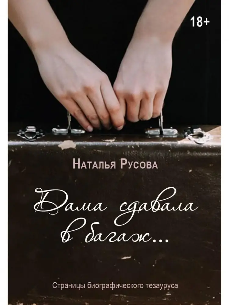 Дама сдавала в багаж... Страницы биографического тезауруса фото книги