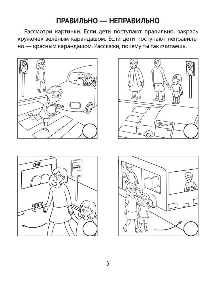 Азбука безопасности дошкольника. 5—7 лет фото книги 4