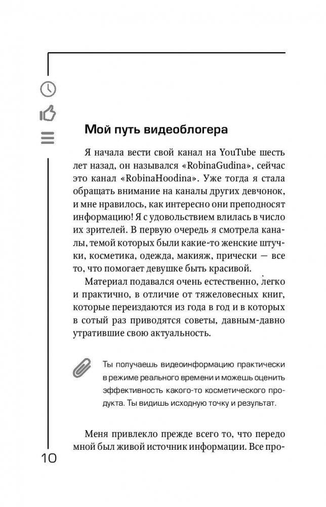 YouTube: «Волшебная кнопка» успеха. Создай канал на миллион просмотров! фото книги 11