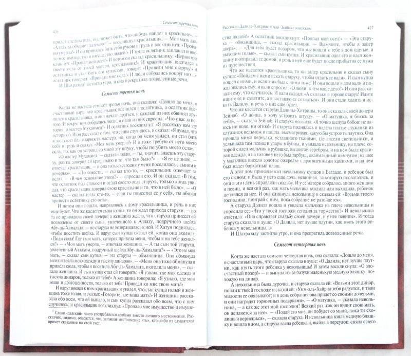 Арабские сказки. Книга тысячи и одной ночи. Полное иллюстрированное издание в 2 томах. Том 2 фото книги 2