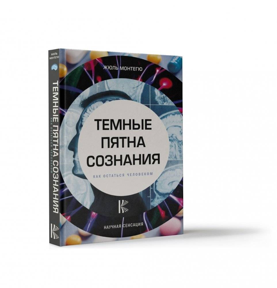 Темные пятна сознания. Как остаться человеком фото книги 2