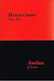 Искусство любви фото книги