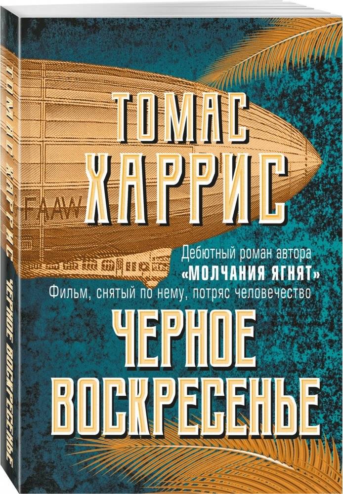 Черное воскресенье фото книги 2
