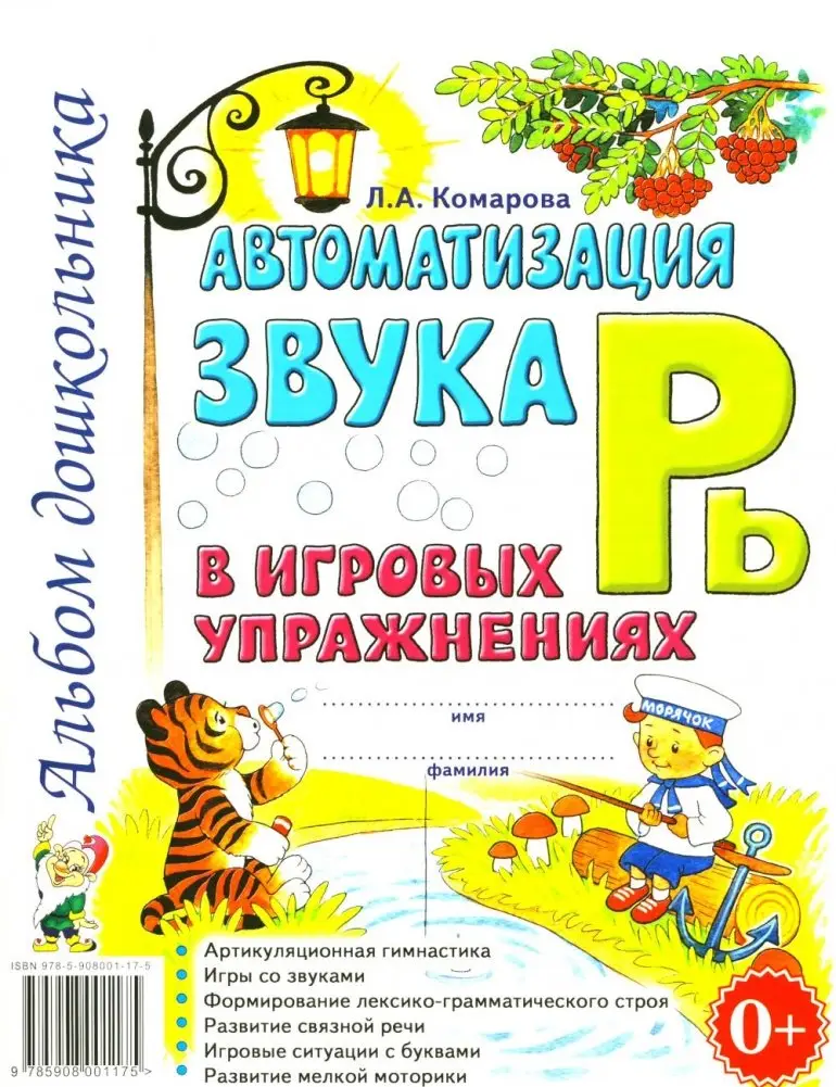 Автоматизация звука "Рь" в игровых упражнениях. Альбом дошкольника. фото книги