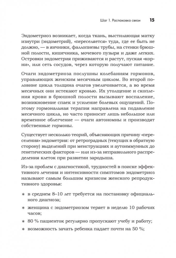 Эндометриоз. Жизнь без боли. Профилактика, симптомы, лечение фото книги 7