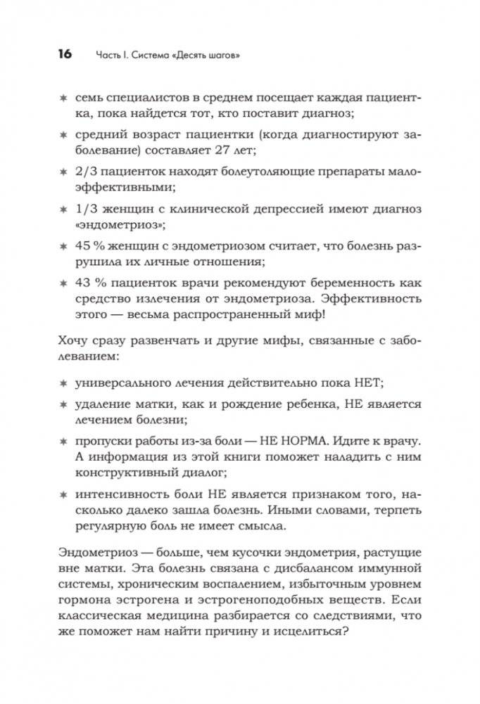 Эндометриоз. Жизнь без боли. Профилактика, симптомы, лечение фото книги 9