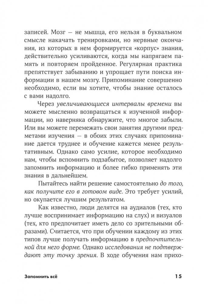 Запомнить все. Усвоение знаний без скуки и зубрежки фото книги 6
