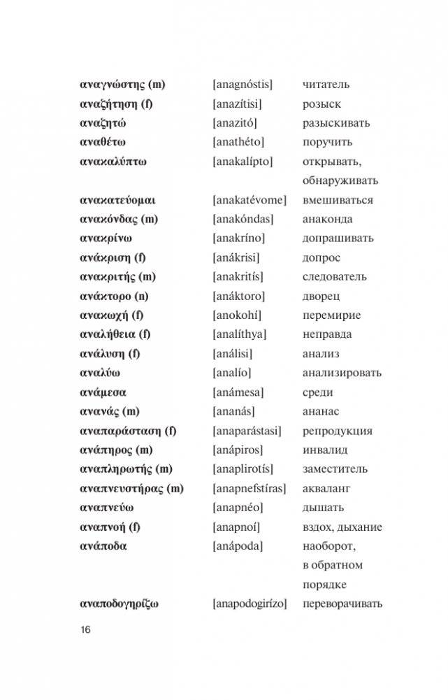 Популярный греческо-русский русско-греческий словарь с произношением фото книги 16