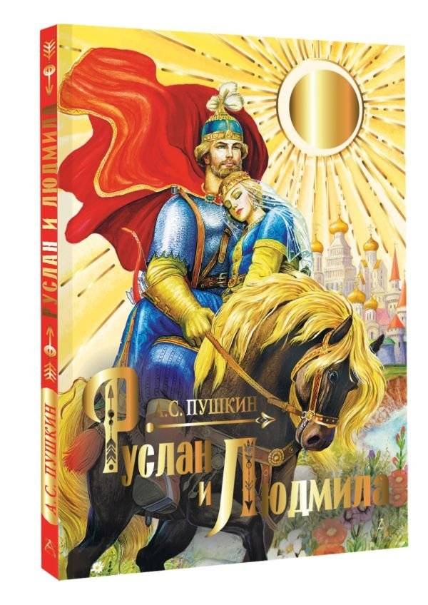 Руслан и Людмила фото книги 2