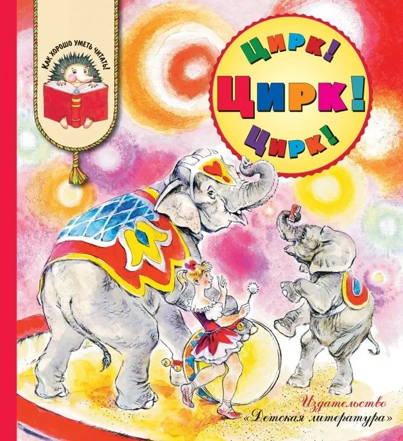 Цирк! Цирк! Цирк! фото книги
