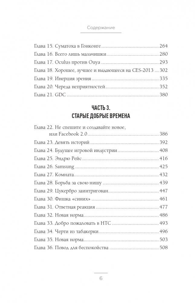 Oculus. Как создать лучшую в мире VR компанию и потерять все? фото книги 4