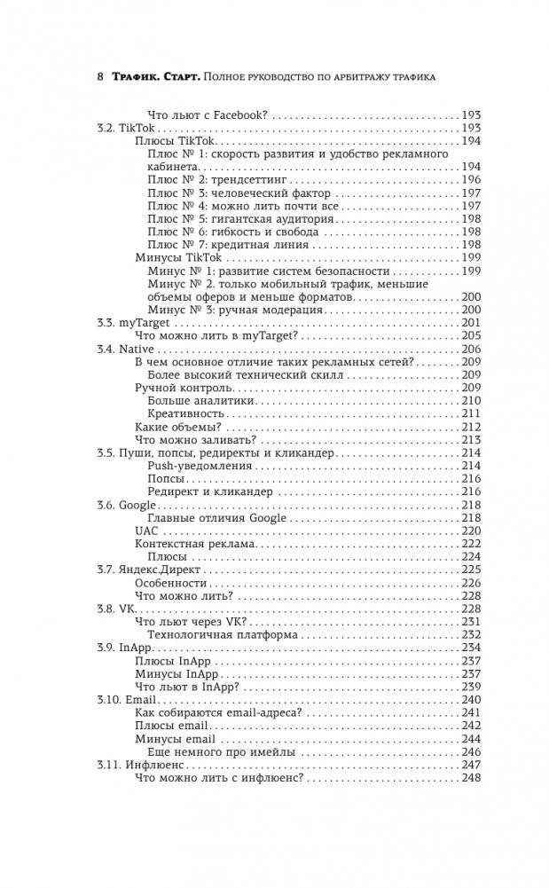 Трафик. Старт. Полное руководство по арбитражу трафика фото книги 9