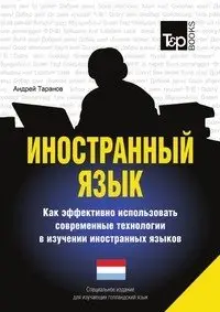 Иностранный язык. Как эффективно использовать современные технологии в изучении иностранных языков. Специальное издание для изучающих голландский язык фото книги