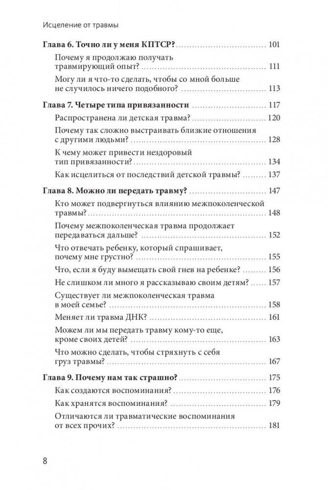 Исцеление от травмы. Как справиться с последствиями постравматического стресса и вернуться к полноценной жизни фото книги 3
