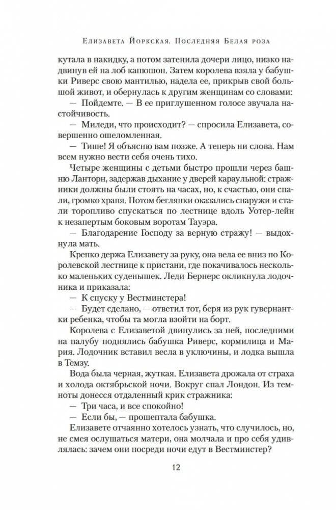 Елизавета Йоркская. Последняя Белая роза фото книги 10