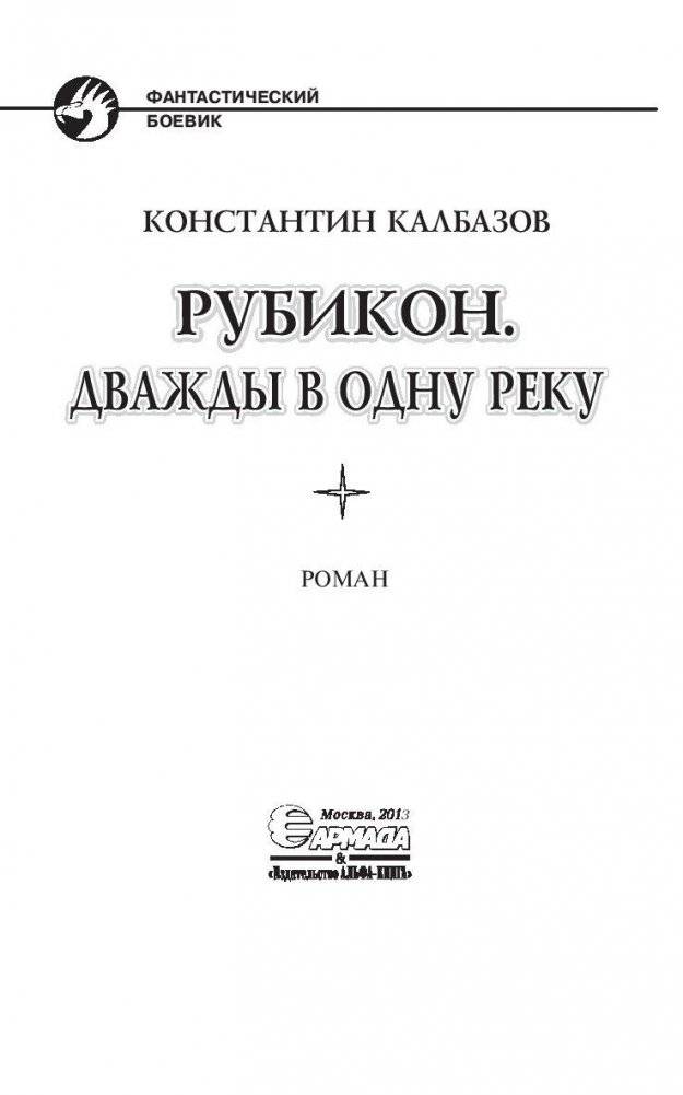 Рубикон. Дважды в одну реку фото книги 4