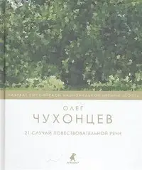 21 случай повествовательной речи. Стихотворения и поэма фото книги