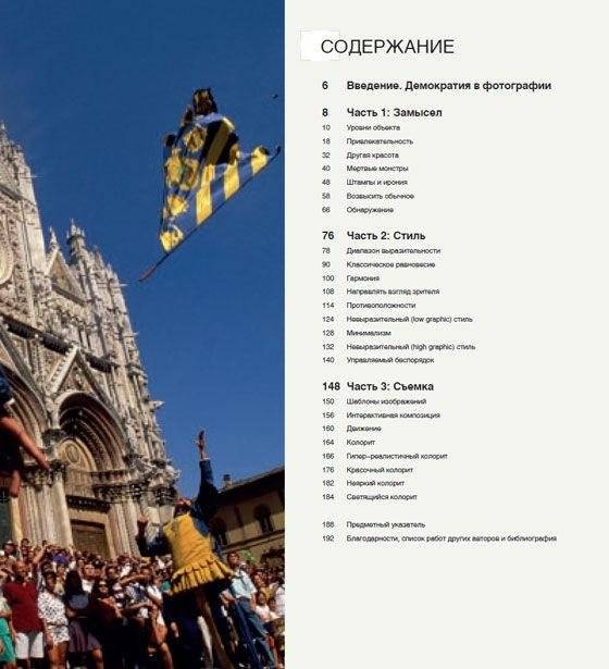 Искусство цифровой фотографии. Продвинутые приемы и техники для создания удачных фотоснимков фото книги 19