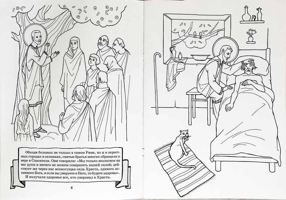 Святые мученики Косма и Дамиан врачи безмездные. Книга-раскраска фото книги 2