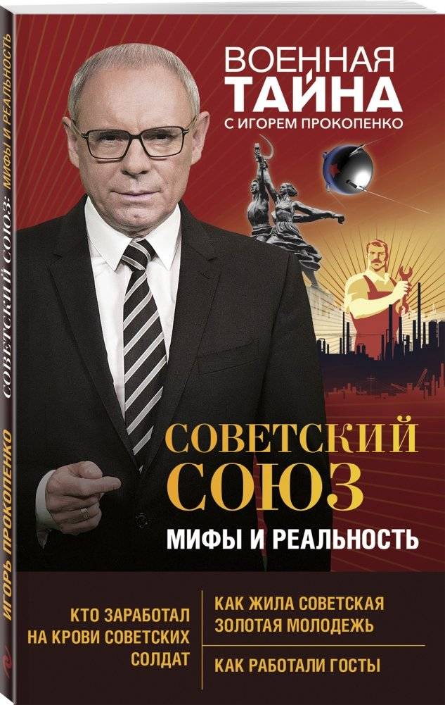 Советский Союз: мифы и реальность фото книги 2