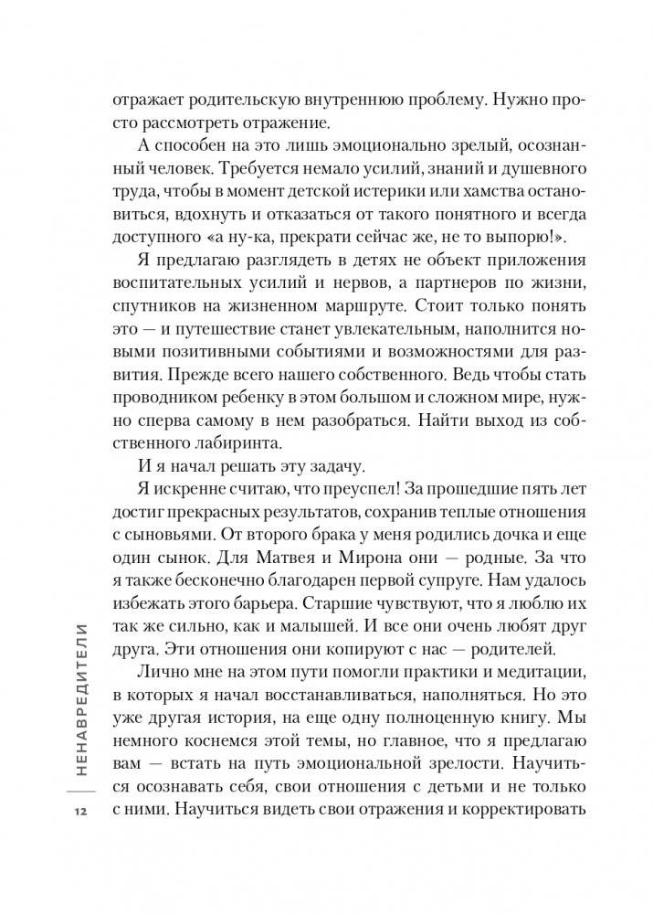 Ненавредители. Как стать счастливым родителем счастливого ребенка фото книги 13