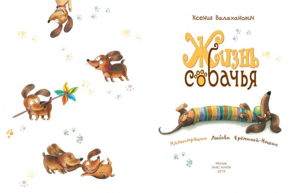 Жизнь собачья фото книги 2
