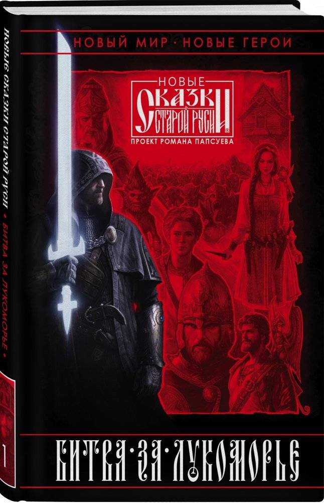 Битва за Лукоморье. Книга 1 фото книги 2