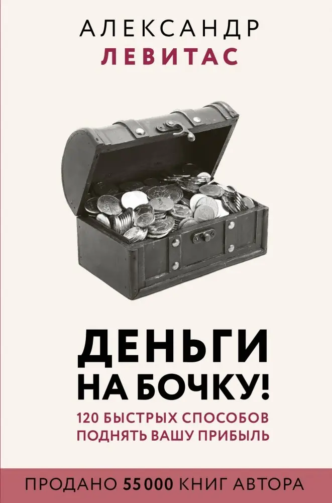 Деньги на бочку! 120 быстрых способов поднять вашу прибыль фото книги