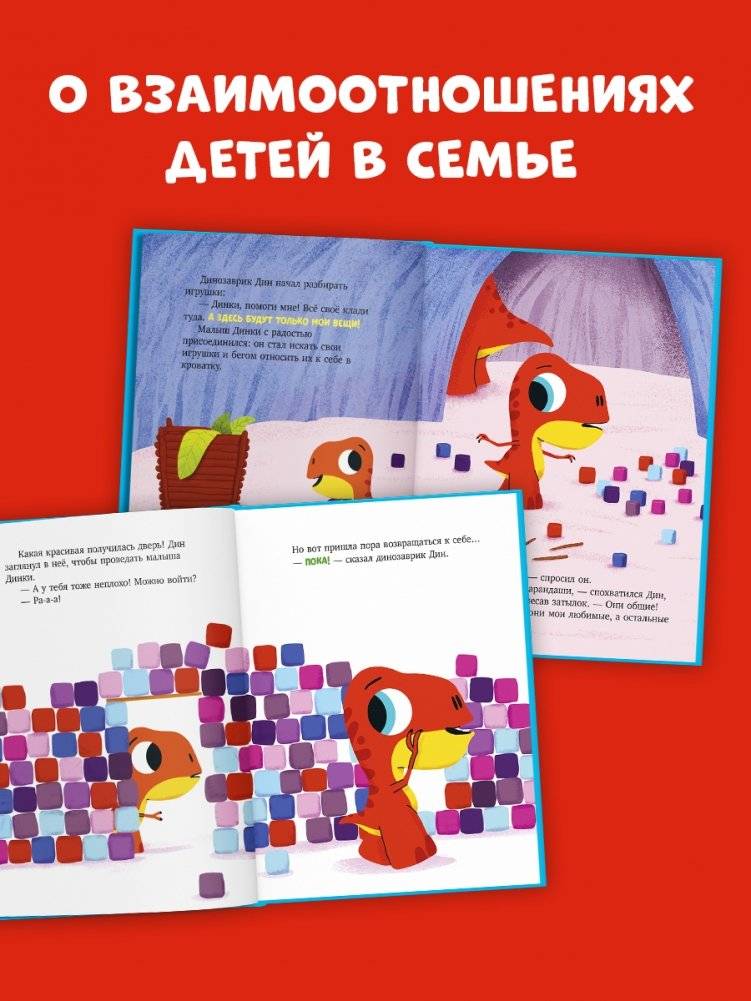 Динозаврик Дин не хочет делиться! фото книги 3