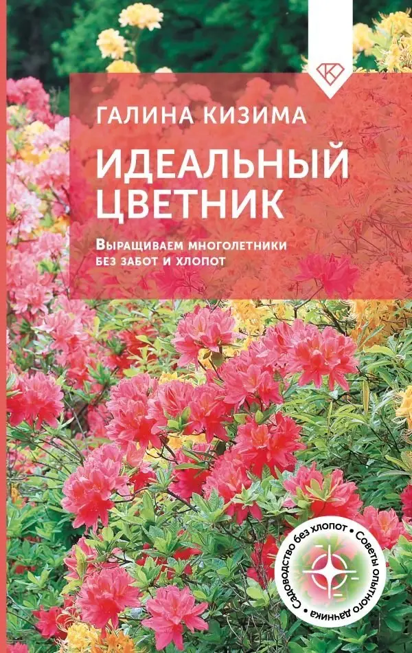 Идеальный цветник. Выращиваем многолетники без забот и хлопот фото книги
