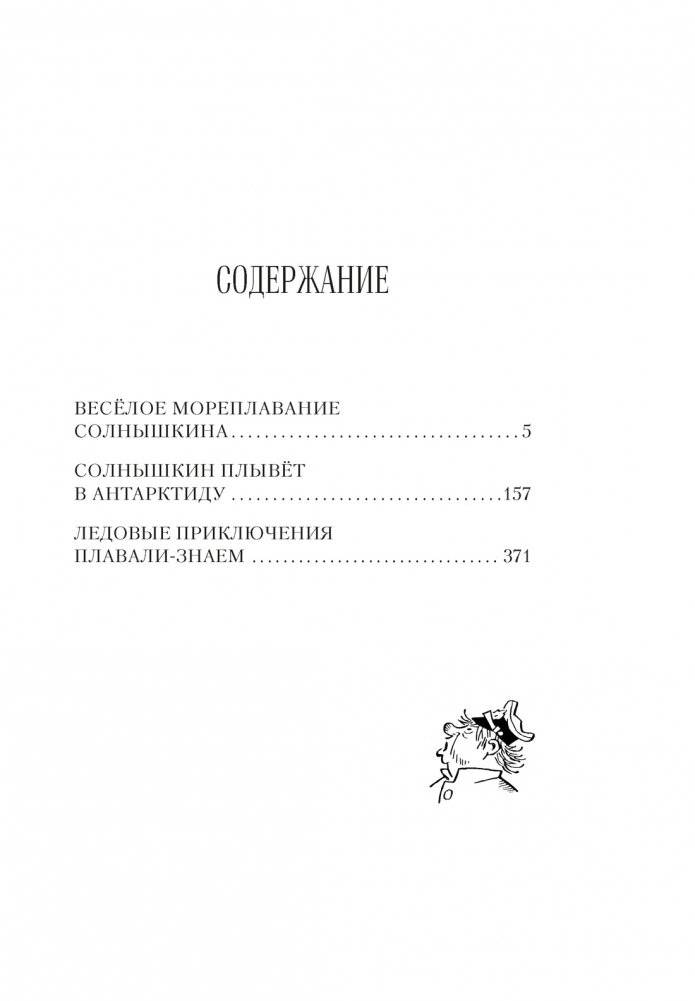 Всё о мореплаваниях Солнышкина фото книги 2