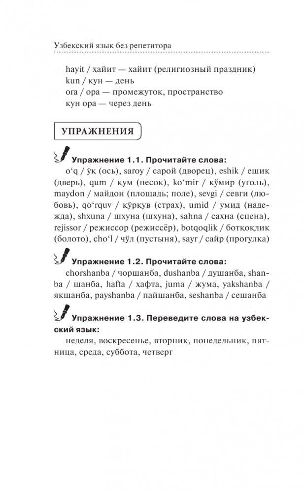 Узбекский язык без репетитора. Самоучитель узбекского языка фото книги 13