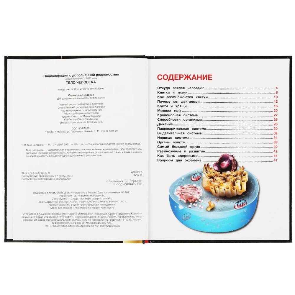 Тело человека. Энциклопедия с развивающими заданиями фото книги 2