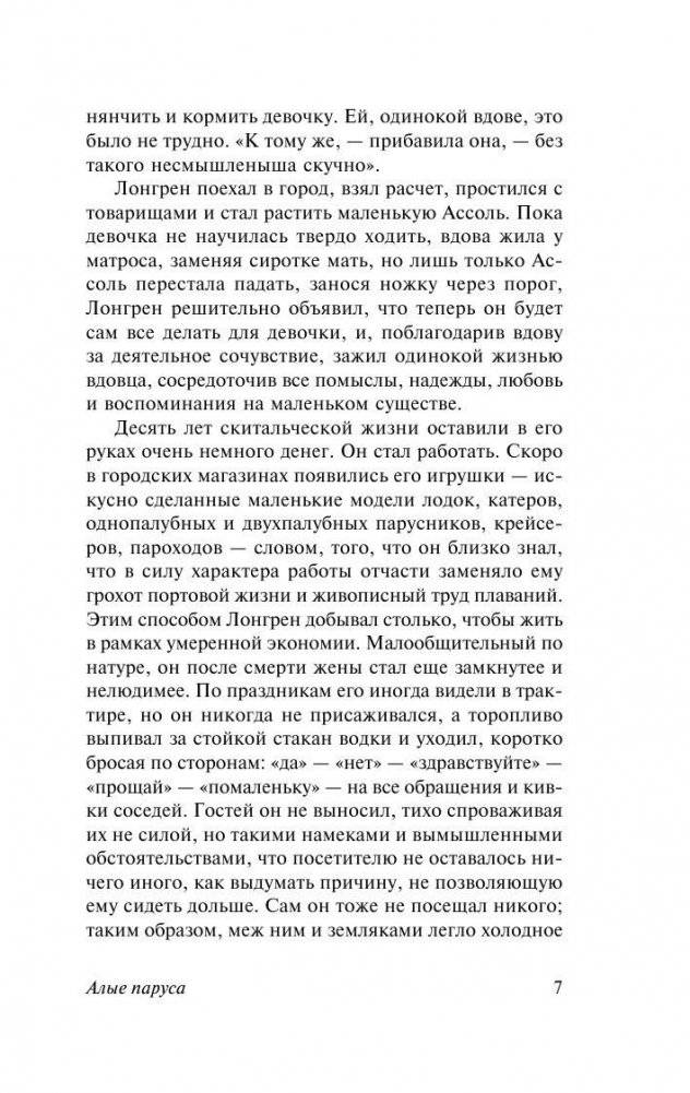 Алые паруса. Бегущая по волнам фото книги 7