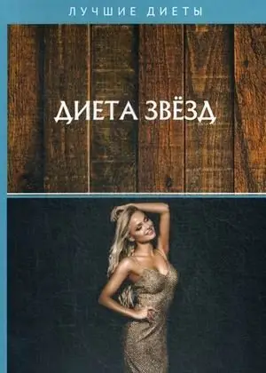 Диета звезд фото книги