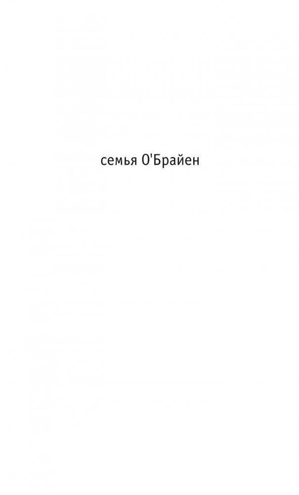 Семья О'Брайен фото книги 3