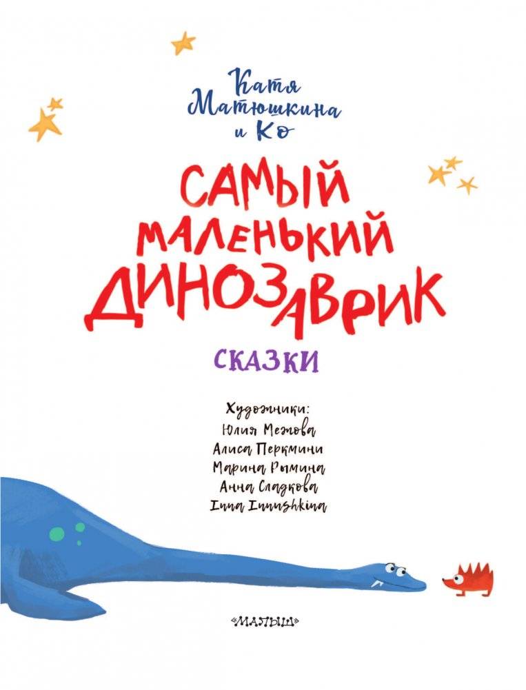 Самый маленький динозаврик фото книги 4