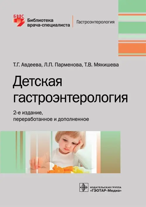 Детская гастроэнтерология фото книги